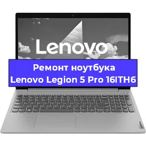Замена материнской платы на ноутбуке Lenovo Legion 5 Pro 16ITH6 в Новосибирске